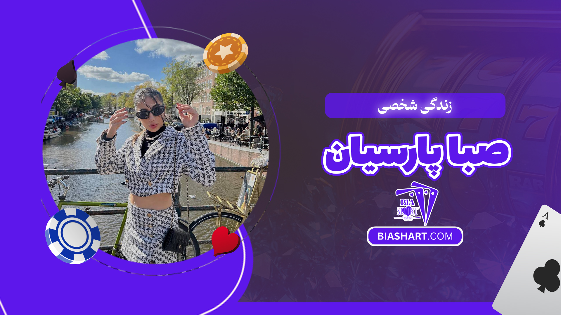 زندگی شخصی صبا پارسیان