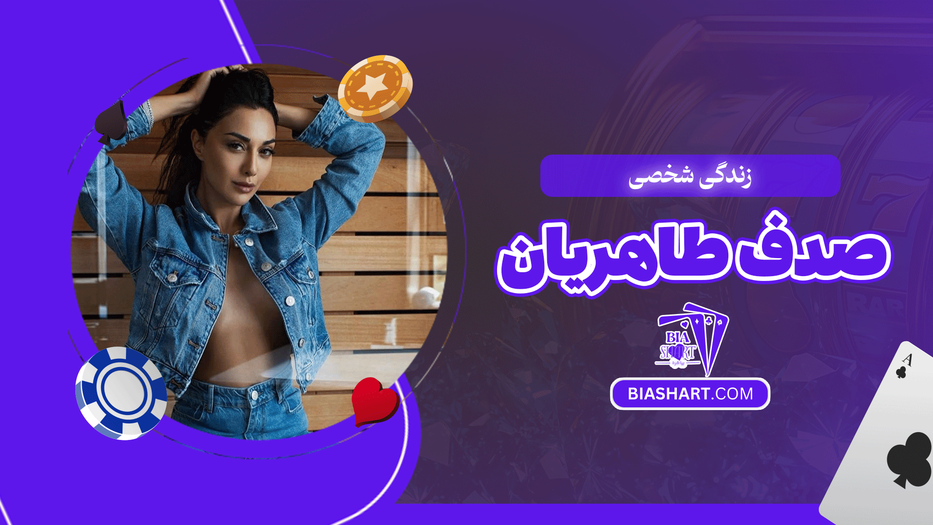 زندگی شخصی صدف طاهریان