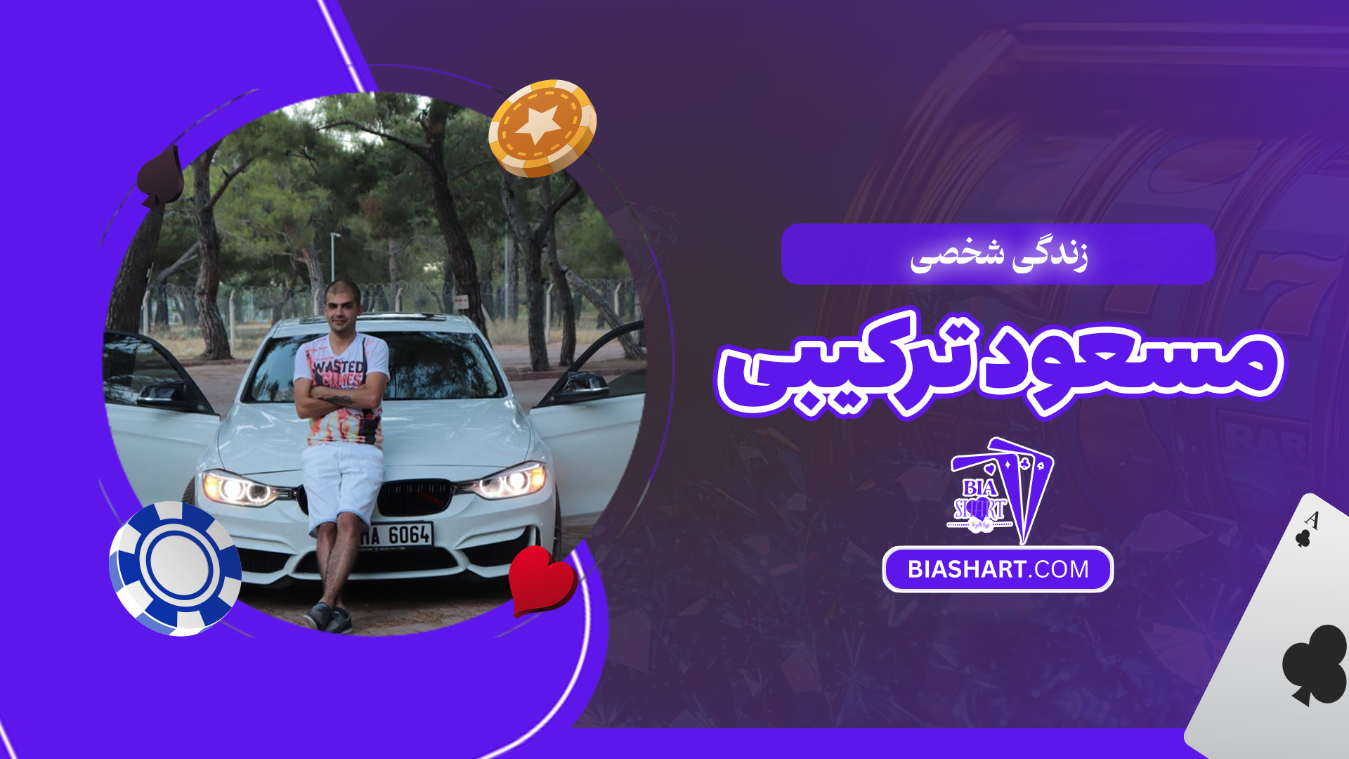 زندگی-شخصی-مسعود-ترکیبی