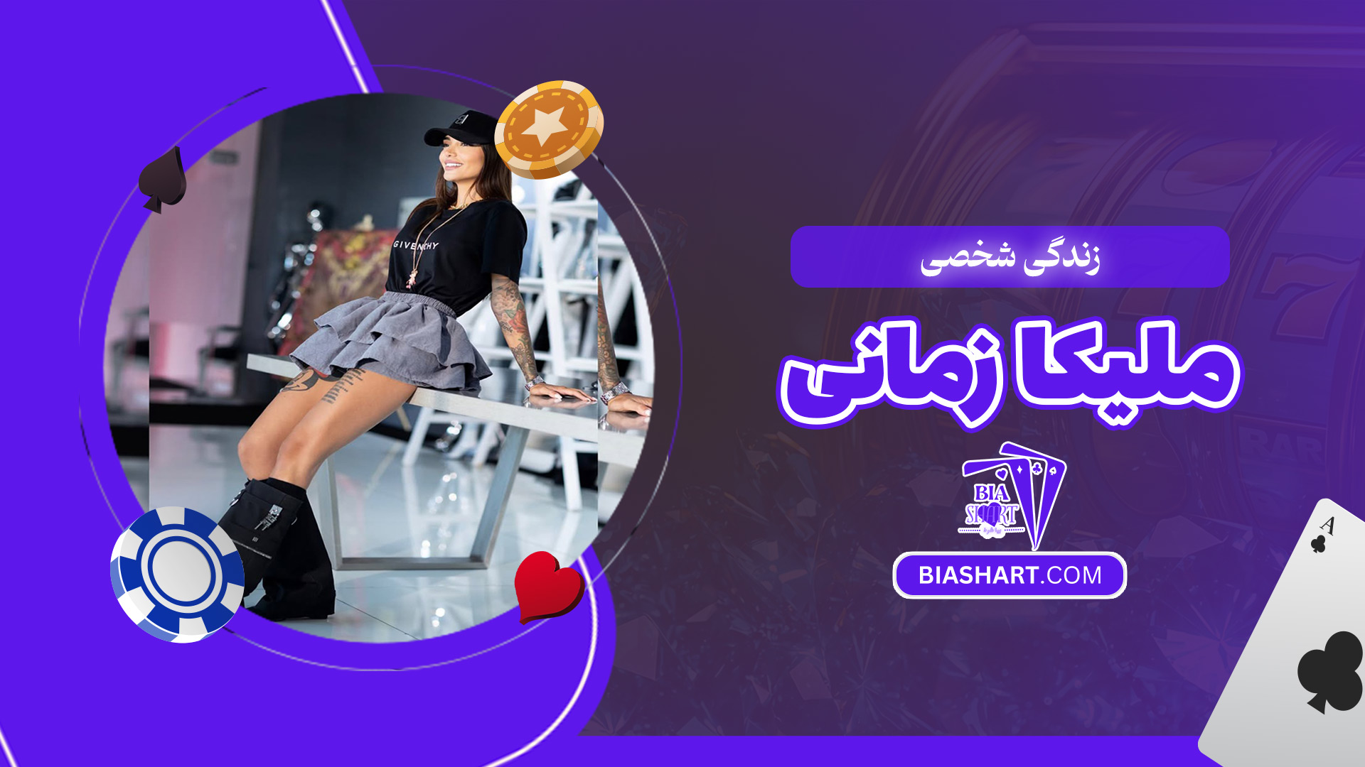 زندگی-شخصی-ملیکا-زمانی