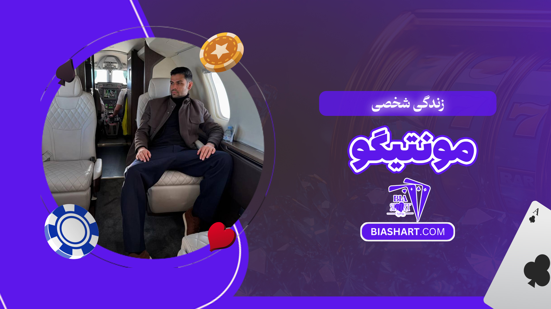 زندگی شخصی مونتیگو