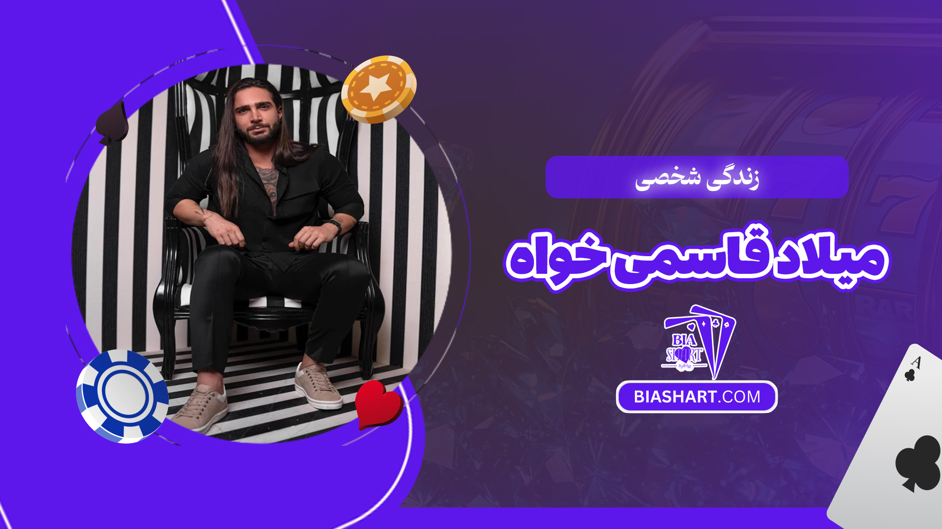 زندگی-شخصی-میلاد-قاسمی-خواه زندگی-شخصی-میلاد-قاسمی-خواه