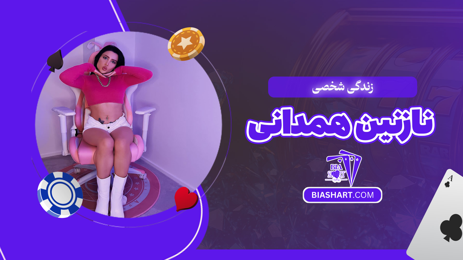 زندگی-شخصی-نازنین-همدانی زندگی-شخصی-نازنین-همدانی