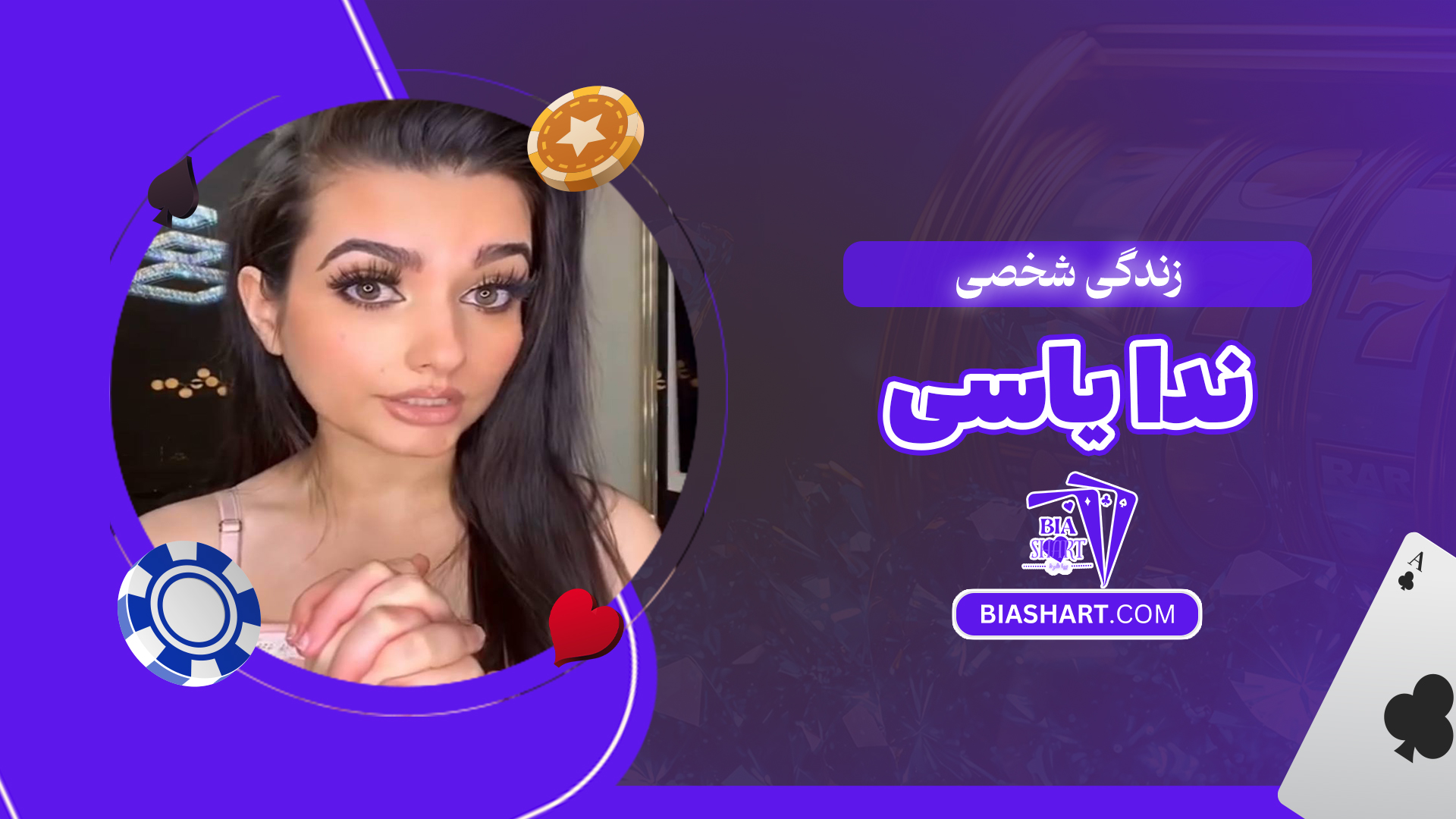 زندگی شخصی ندا یاسی زندگی شخصی ندا یاسی