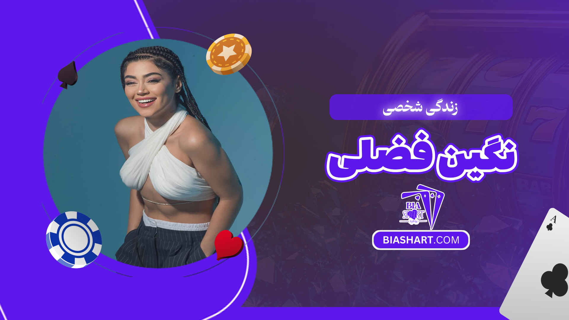 زندگی-شخصی-نگین-فضلی زندگی-شخصی-نگین-فضلی