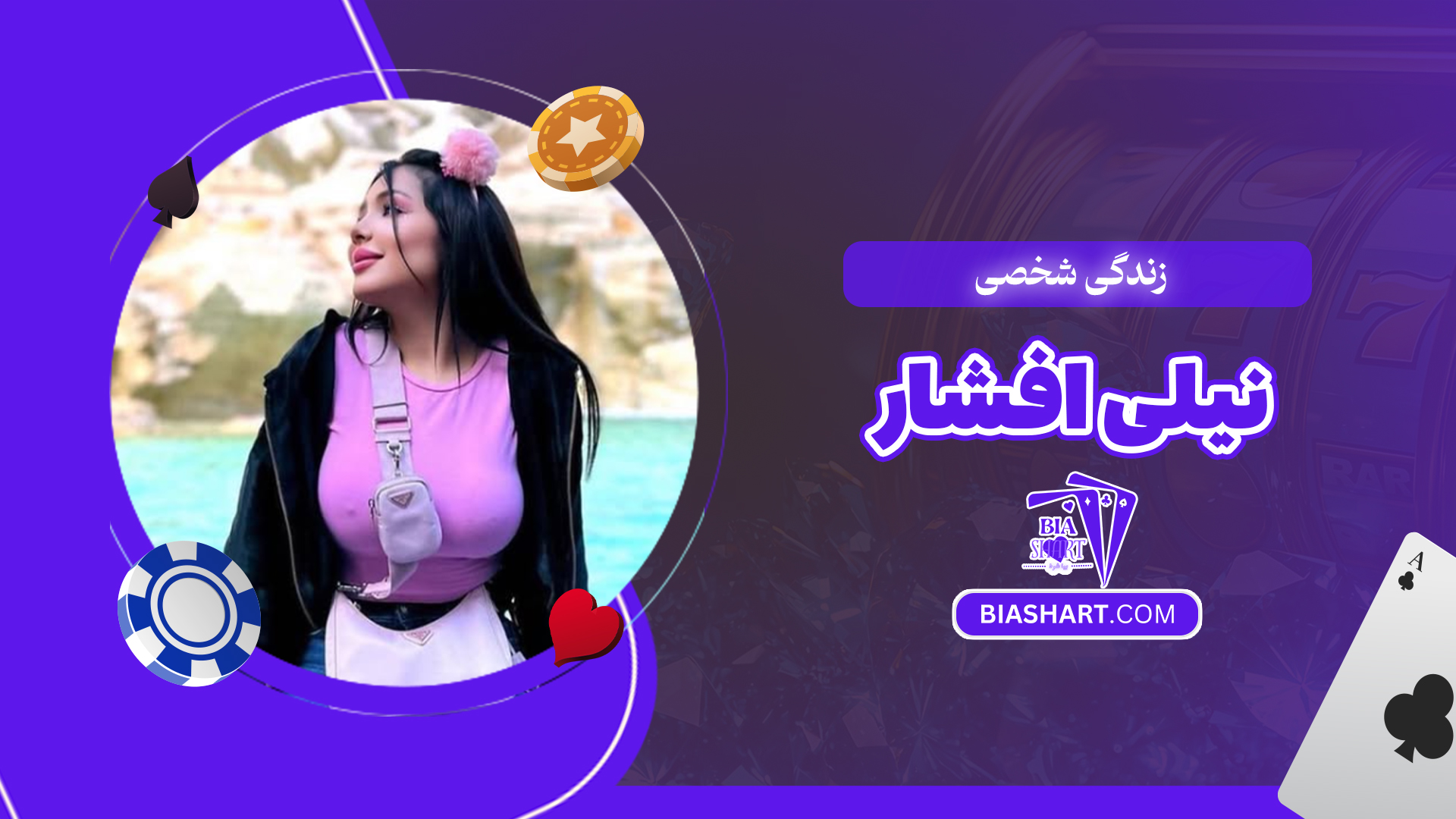 زندگی شخصی نیلی افشار