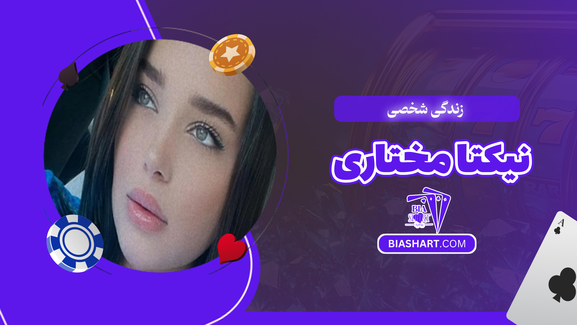 زندگی شخصی نیکتا مختاری