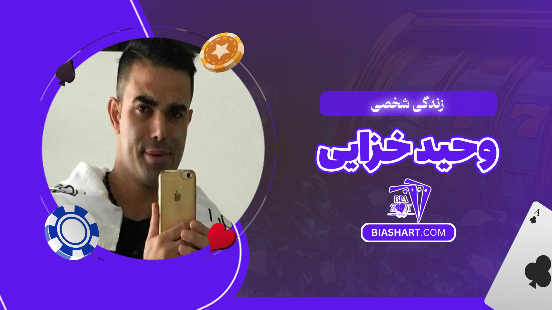 زندگی شخصی وحید خزایی