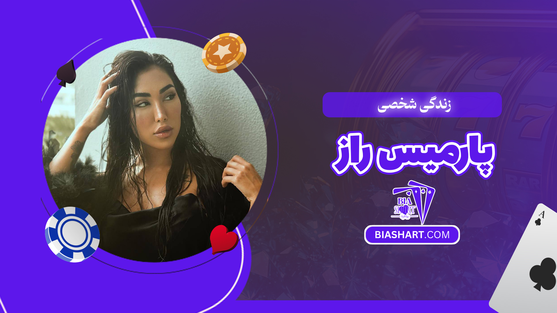 زندگی شخصی پارمیس راز