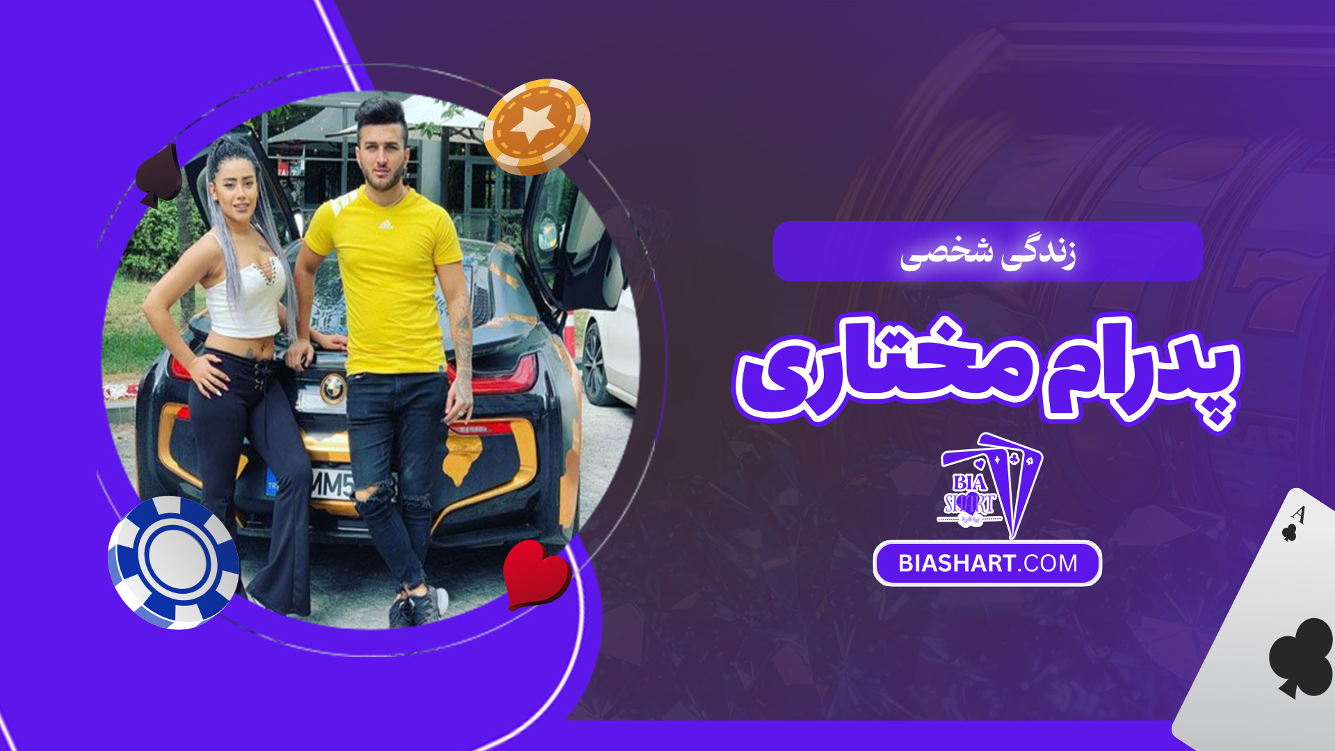 زندگی-شخصی-پدرام-مختاری زندگی-شخصی-پدرام-مختاری