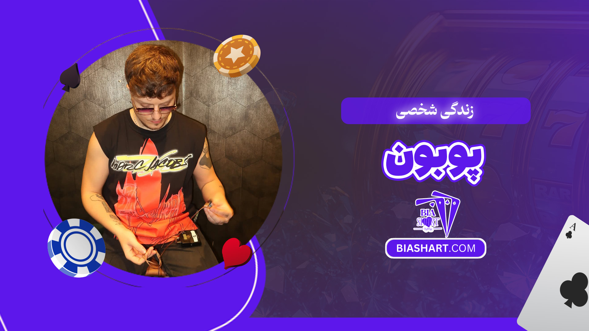 زندگی-شخصی-پوبون