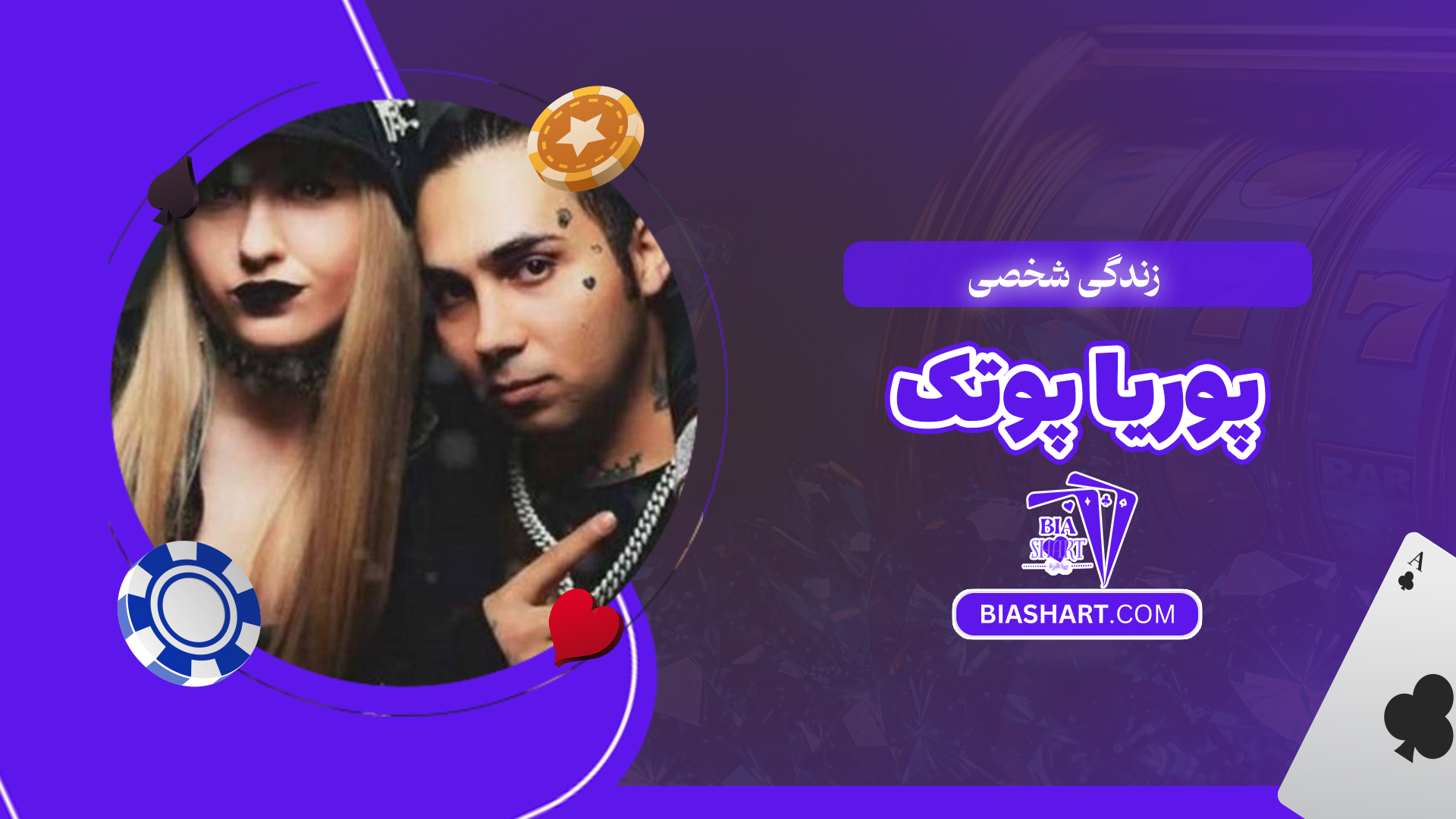 زندگی شخصی پوریا پوتک