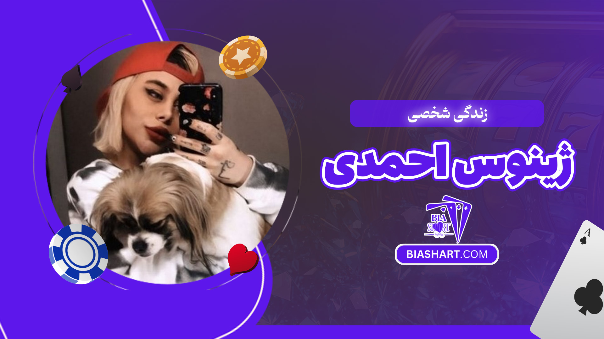 زندگی-شخصی-ژینوس-احمدی زندگی-شخصی-ژینوس-احمدی