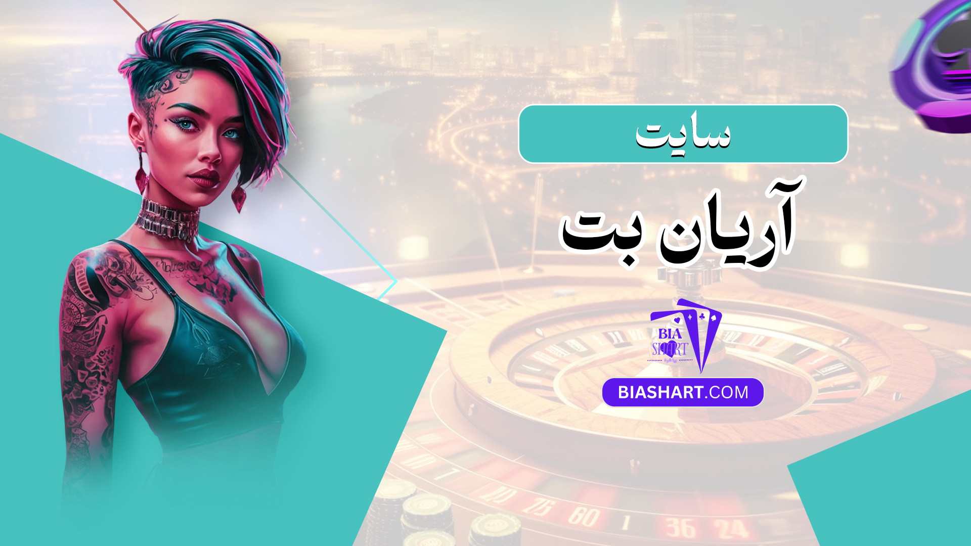 سایت آریان بت