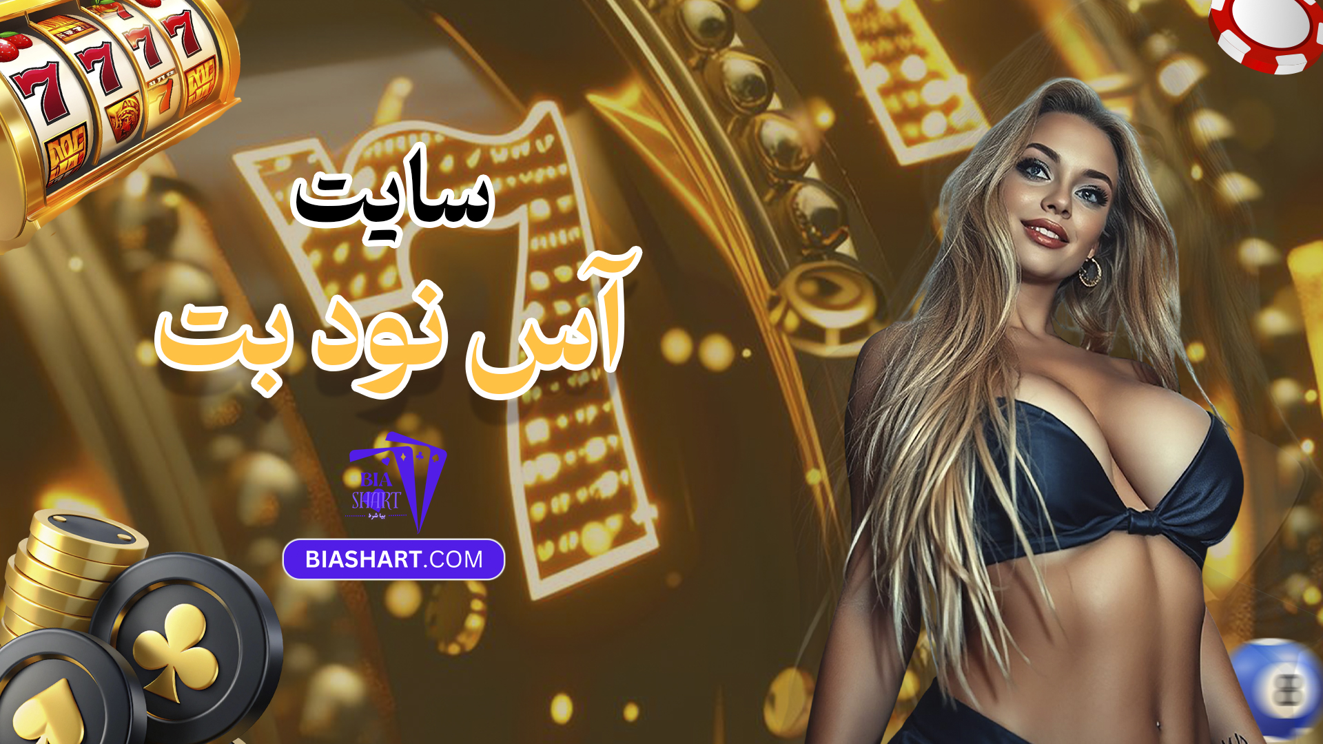 سایت آس نود بت