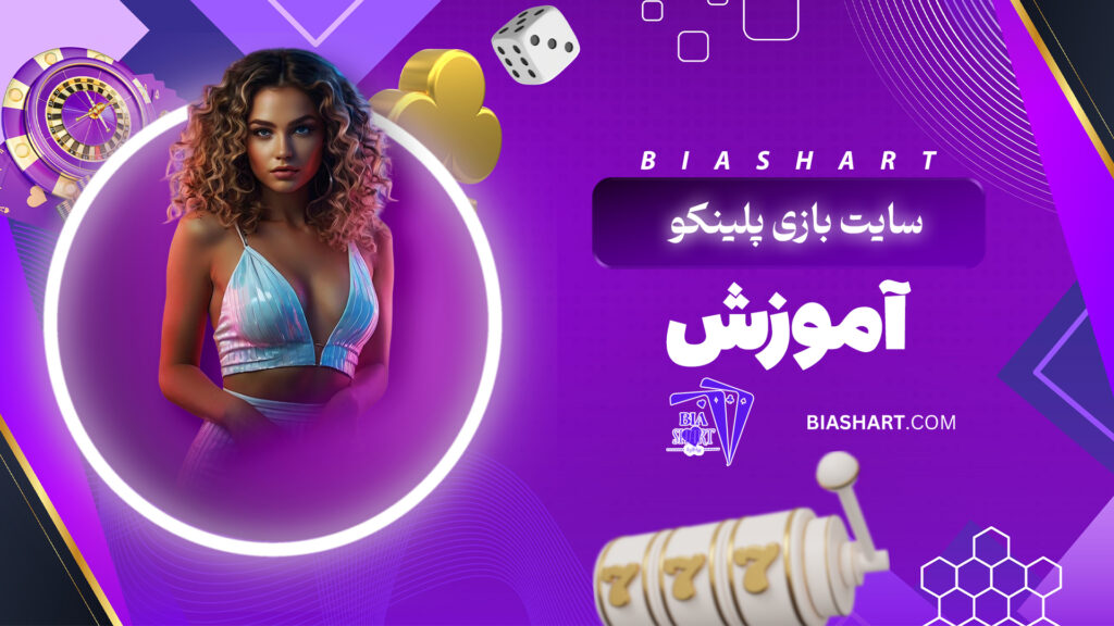 سایت بازی پلینکو + آموزش