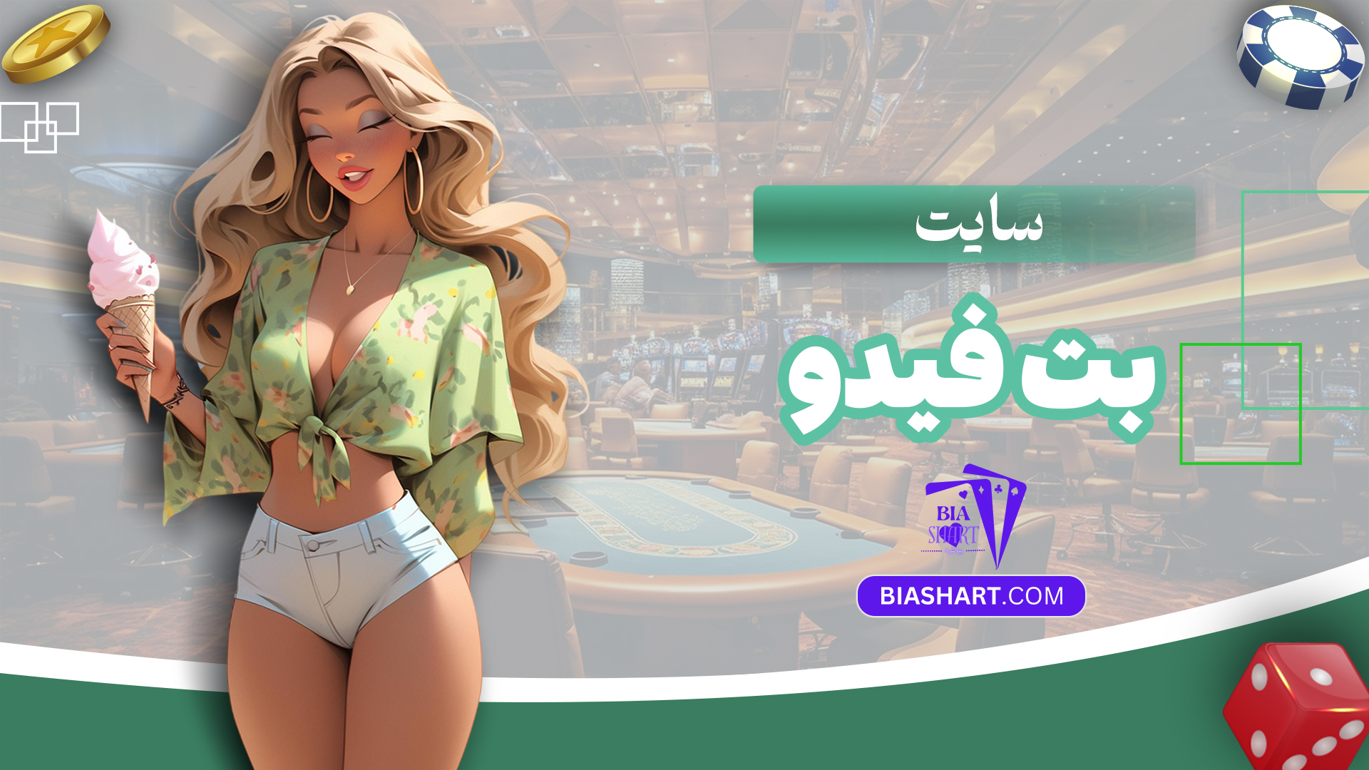 سایت-بت-فیدو