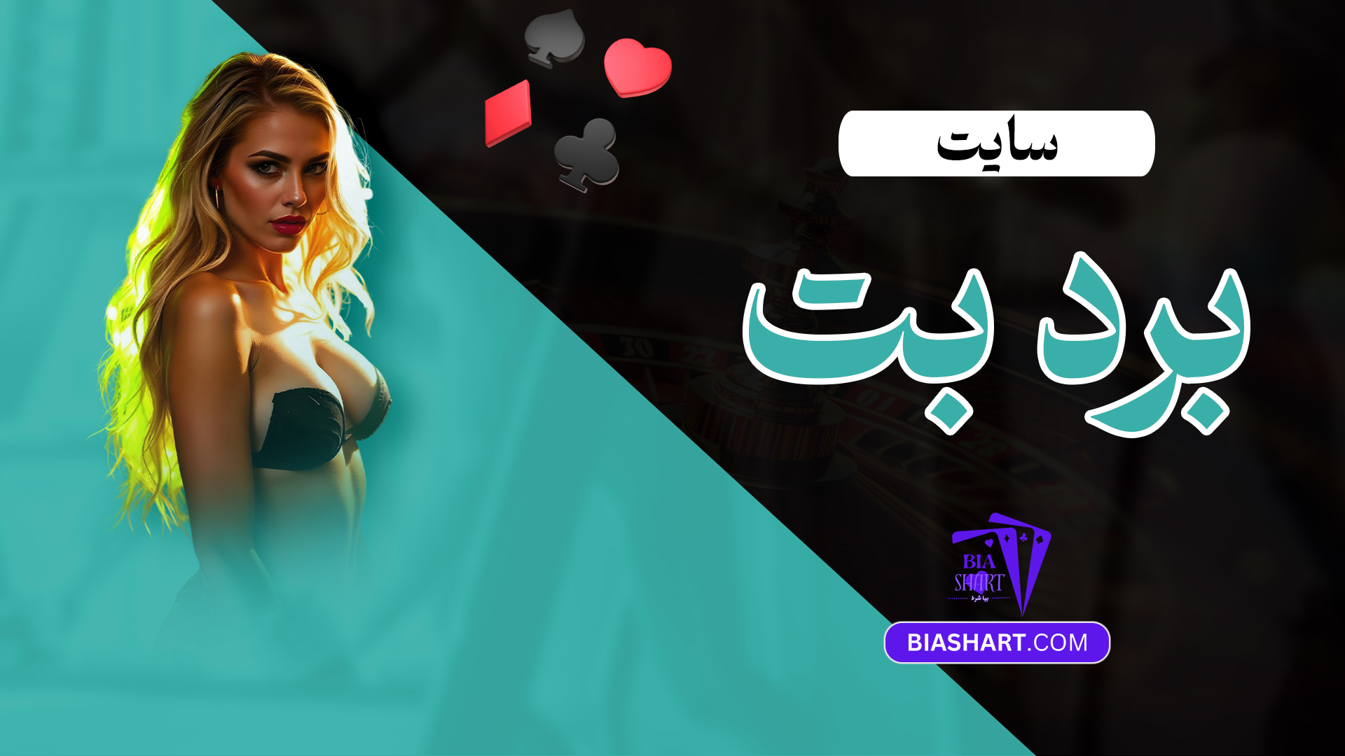 سایت برد بت