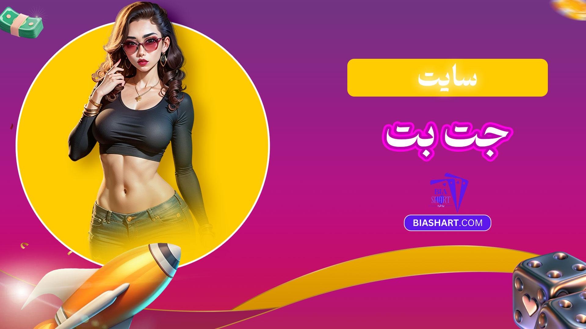 سایت-جت-بت