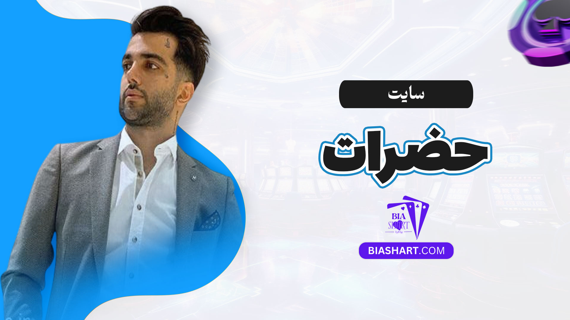 سایت-حضرات