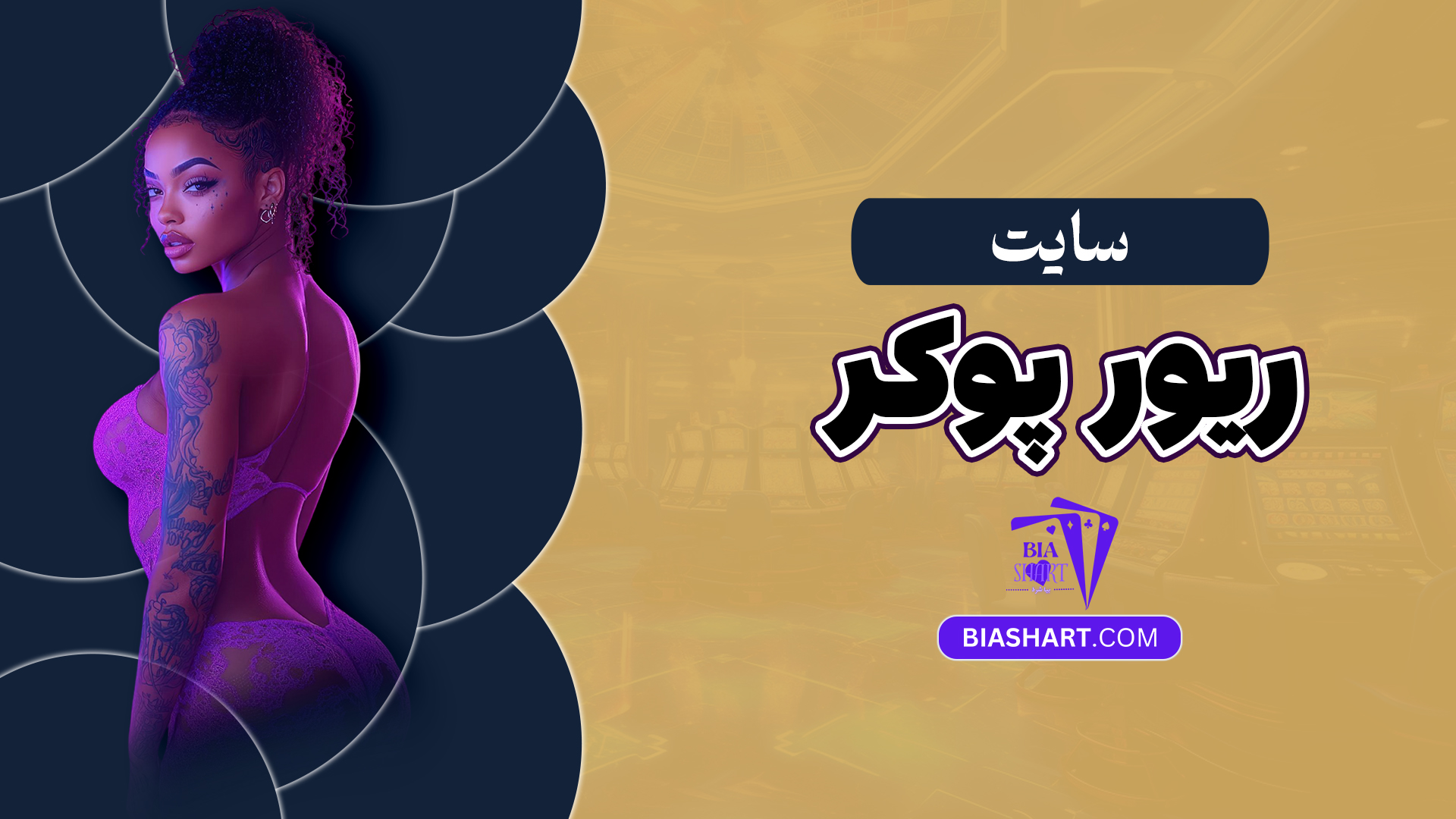 سایت ریور پوکر