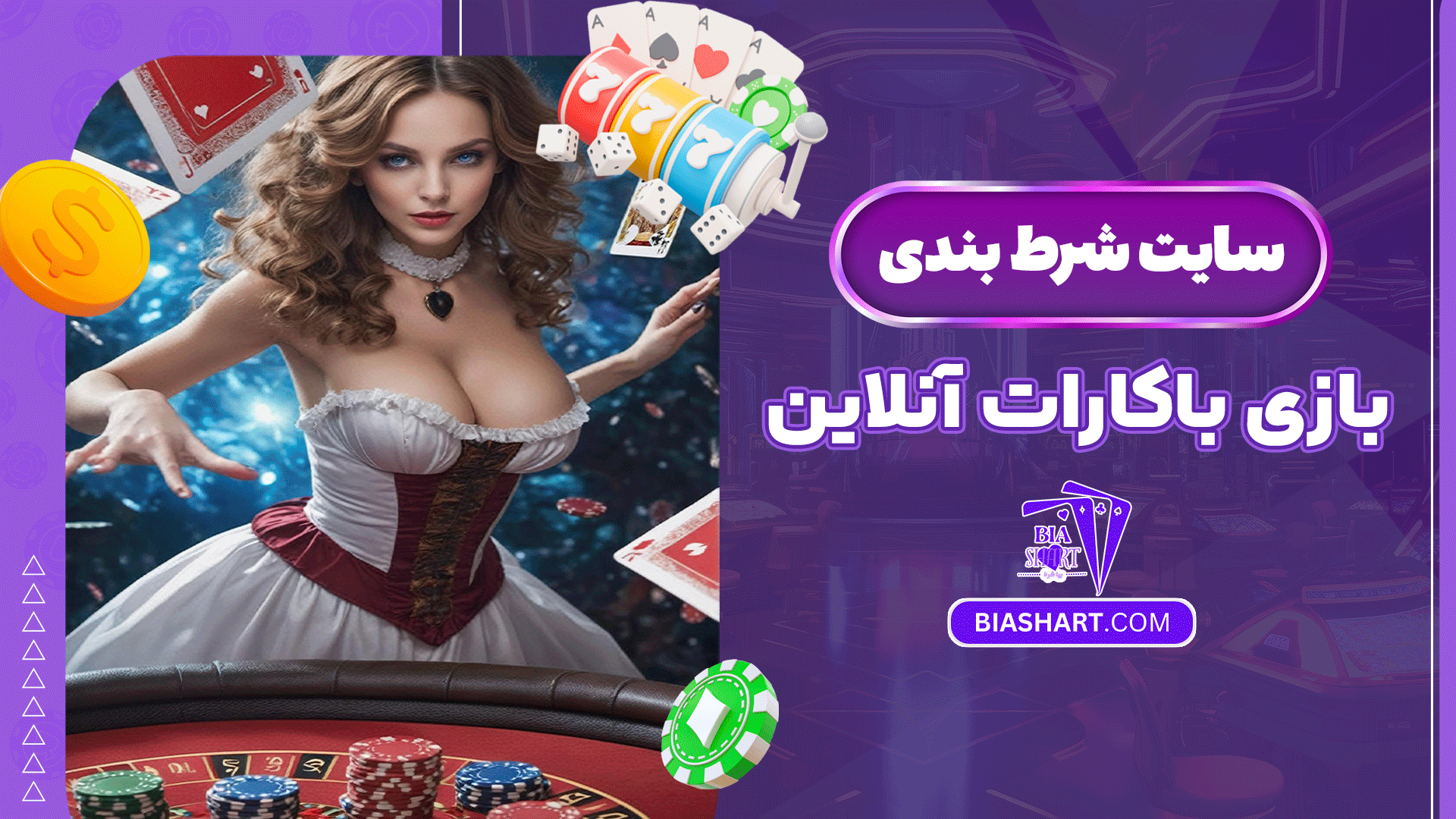 سایت-شرط-بندی-بازی-باکارات-آنلاین