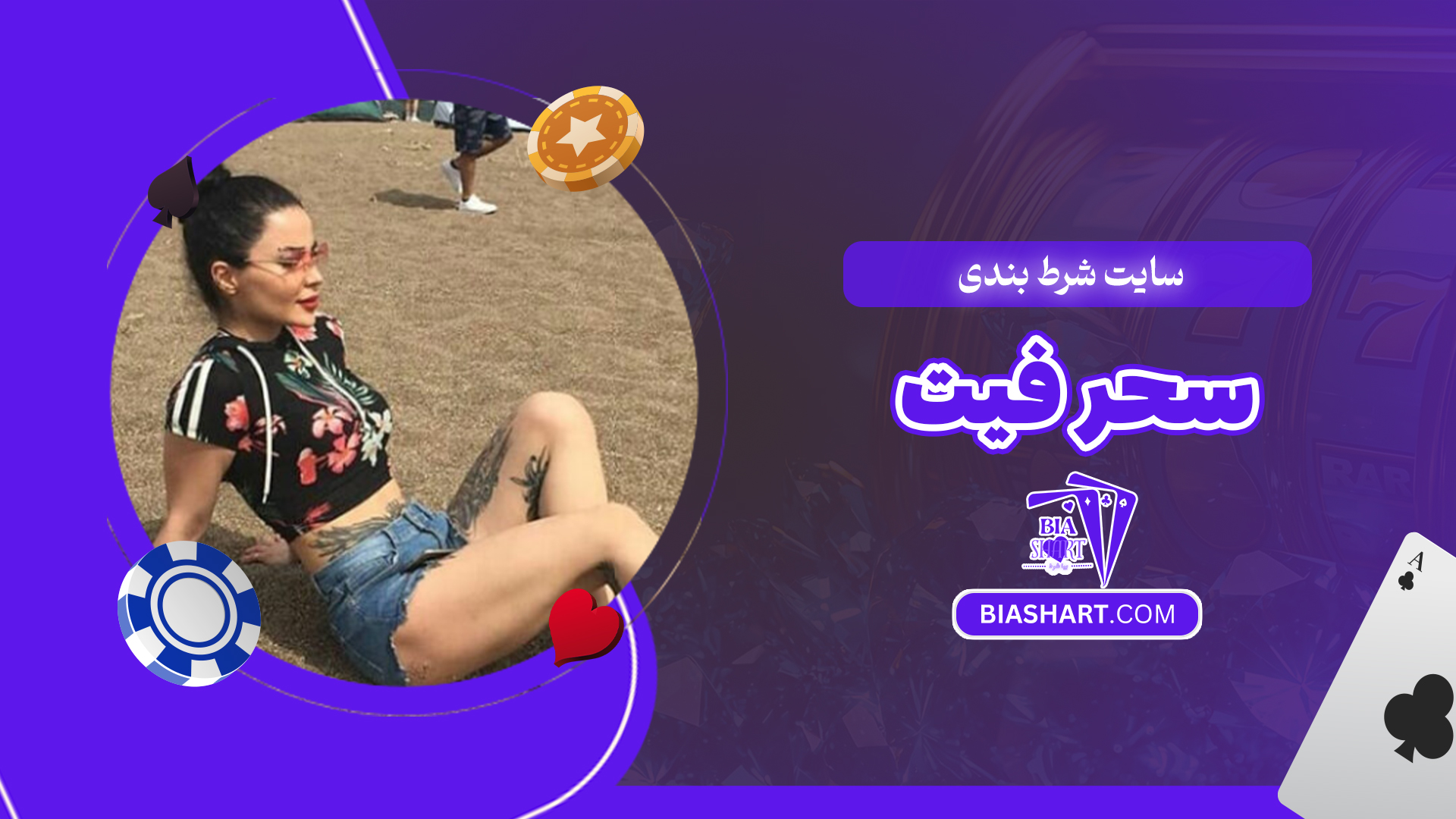 سایت شرط بندی سحر فیت سایت شرط بندی سحر فیت