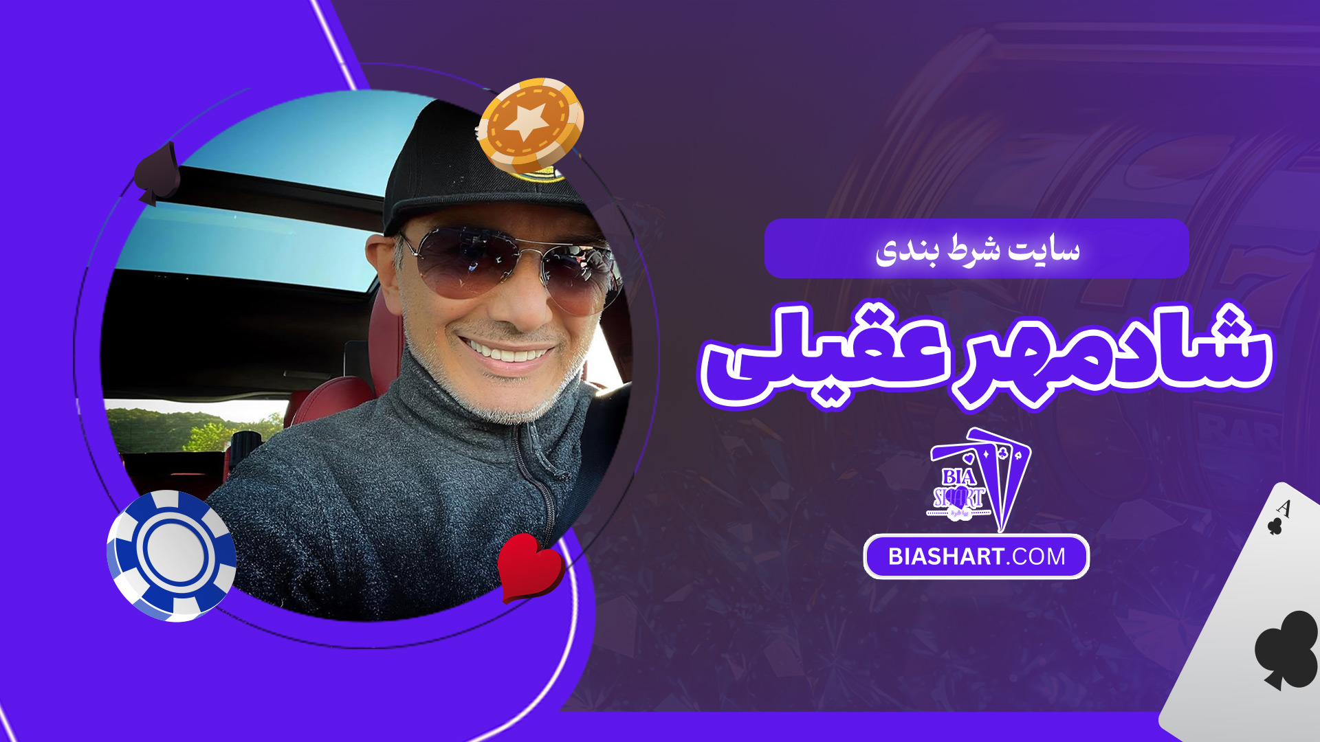 سایت-شرط-بندی-شادمهر-عقیلی