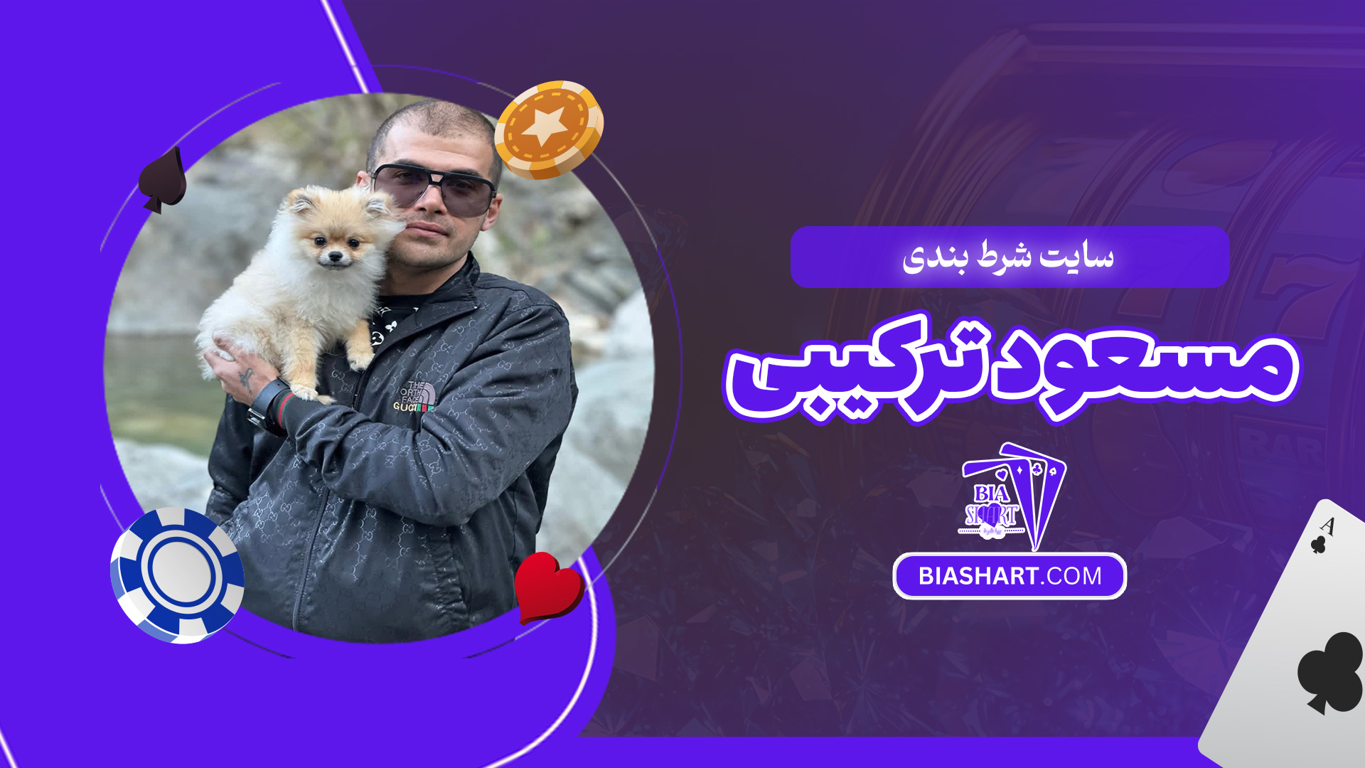 سایت-شرط-بندی-مسعود-ترکیبی