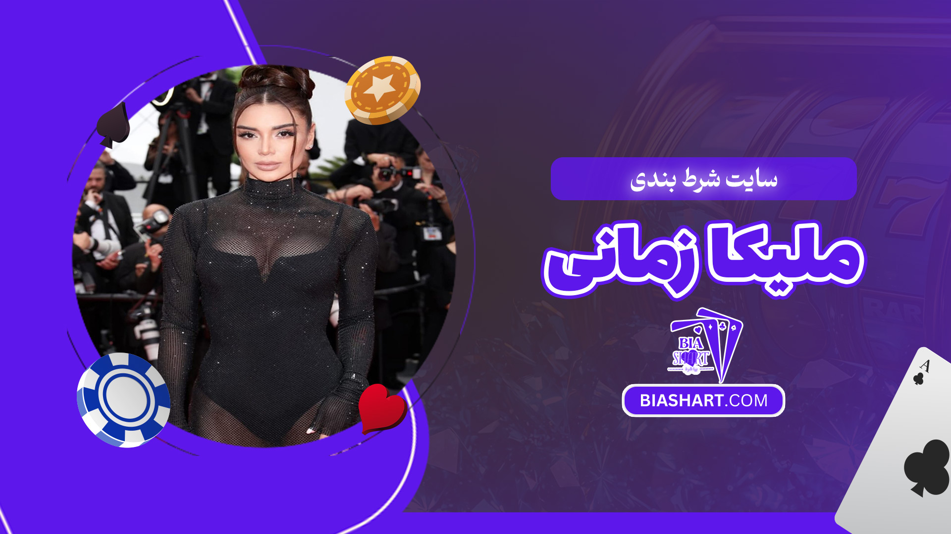 سایت-شرط-بندی-ملیکا-زمانی