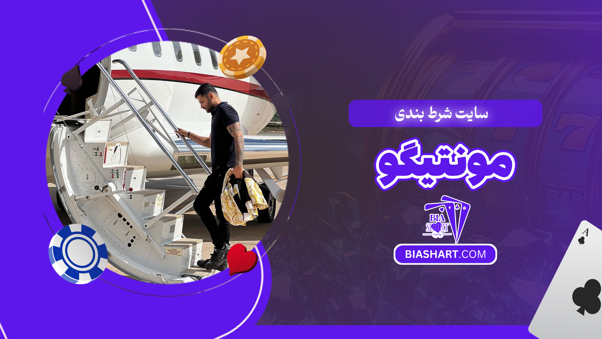 سایت شرط بندی مونتیگو