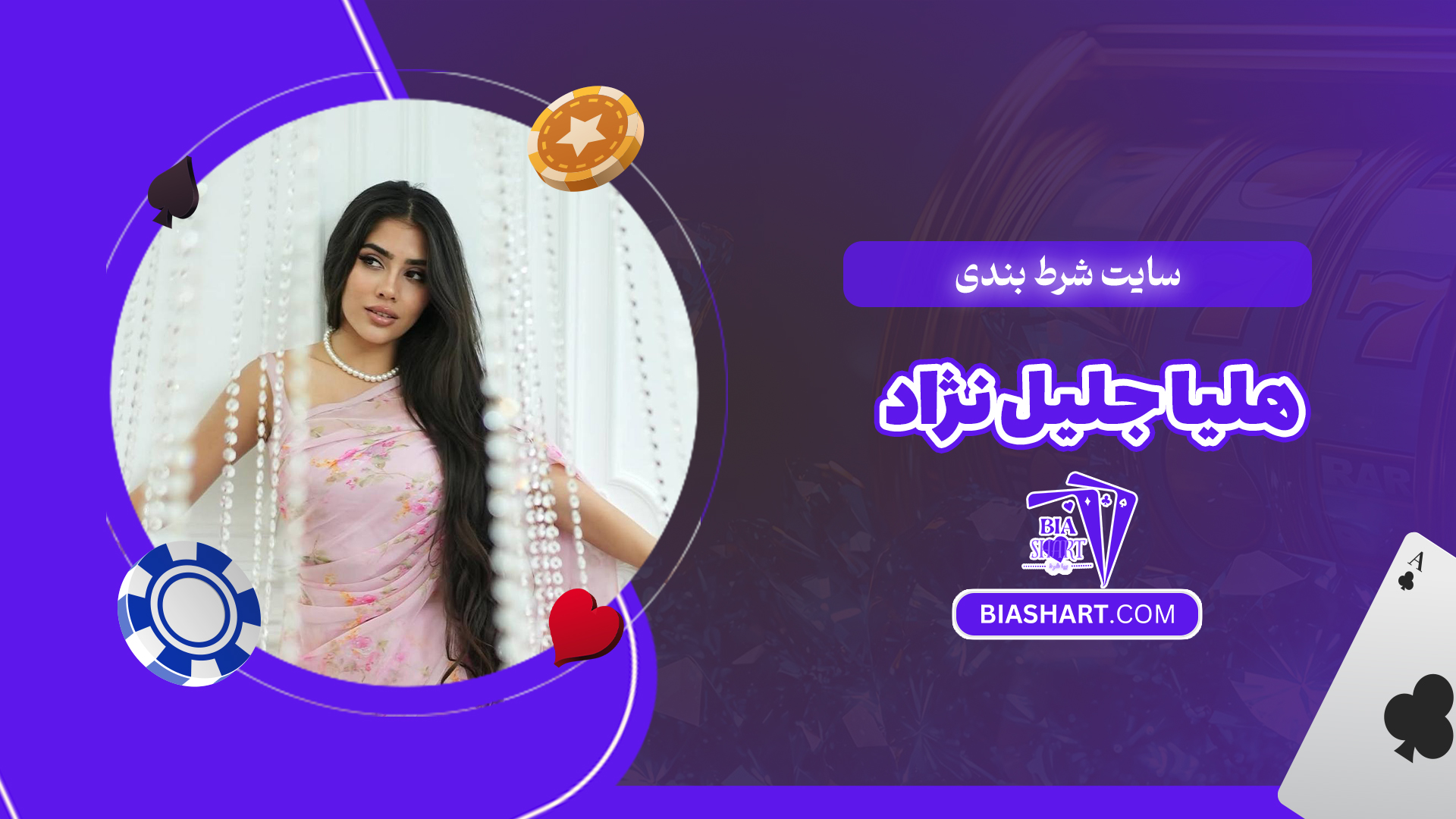سایت شرط بندی هلیا جلیل نژاد سایت شرط بندی هلیا جلیل نژاد