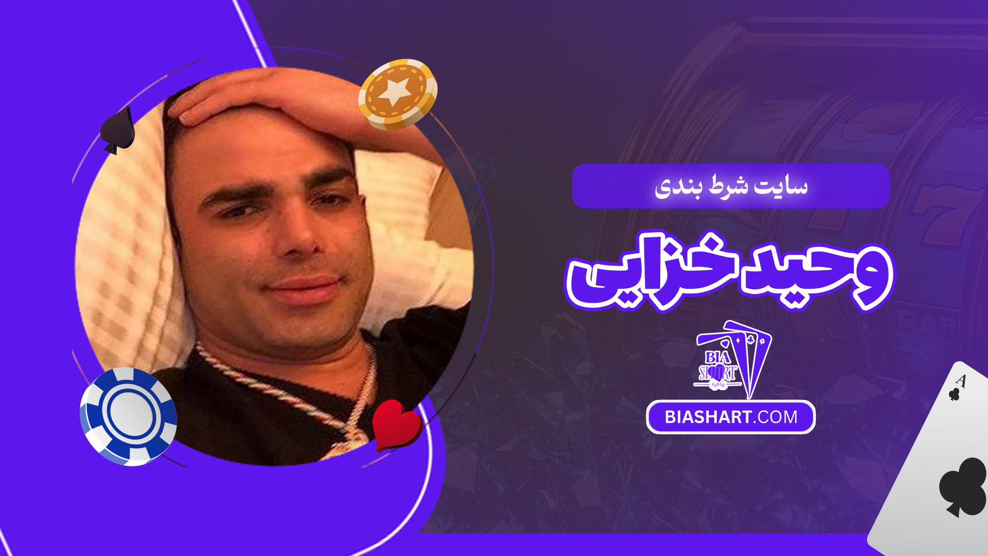 سایت شرط بندی وحید خزایی