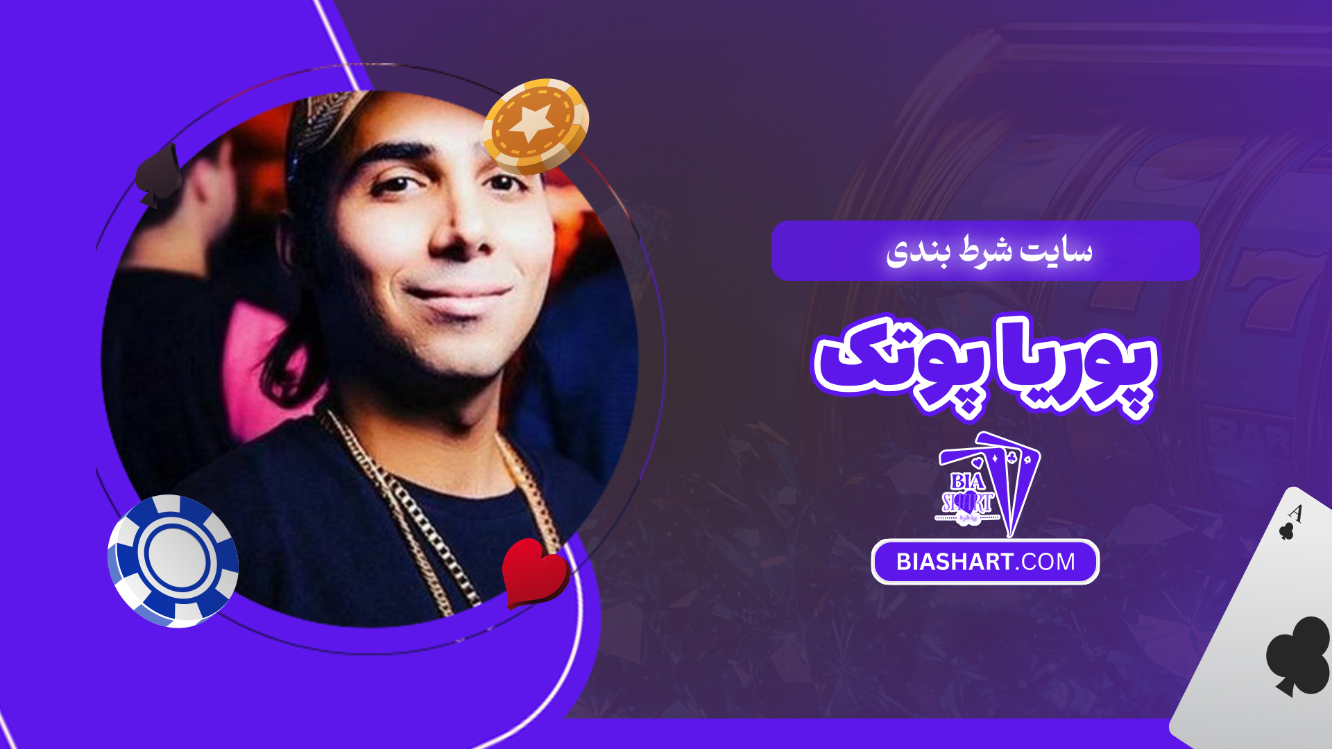 سایت شرط بندی پوریا پوتک