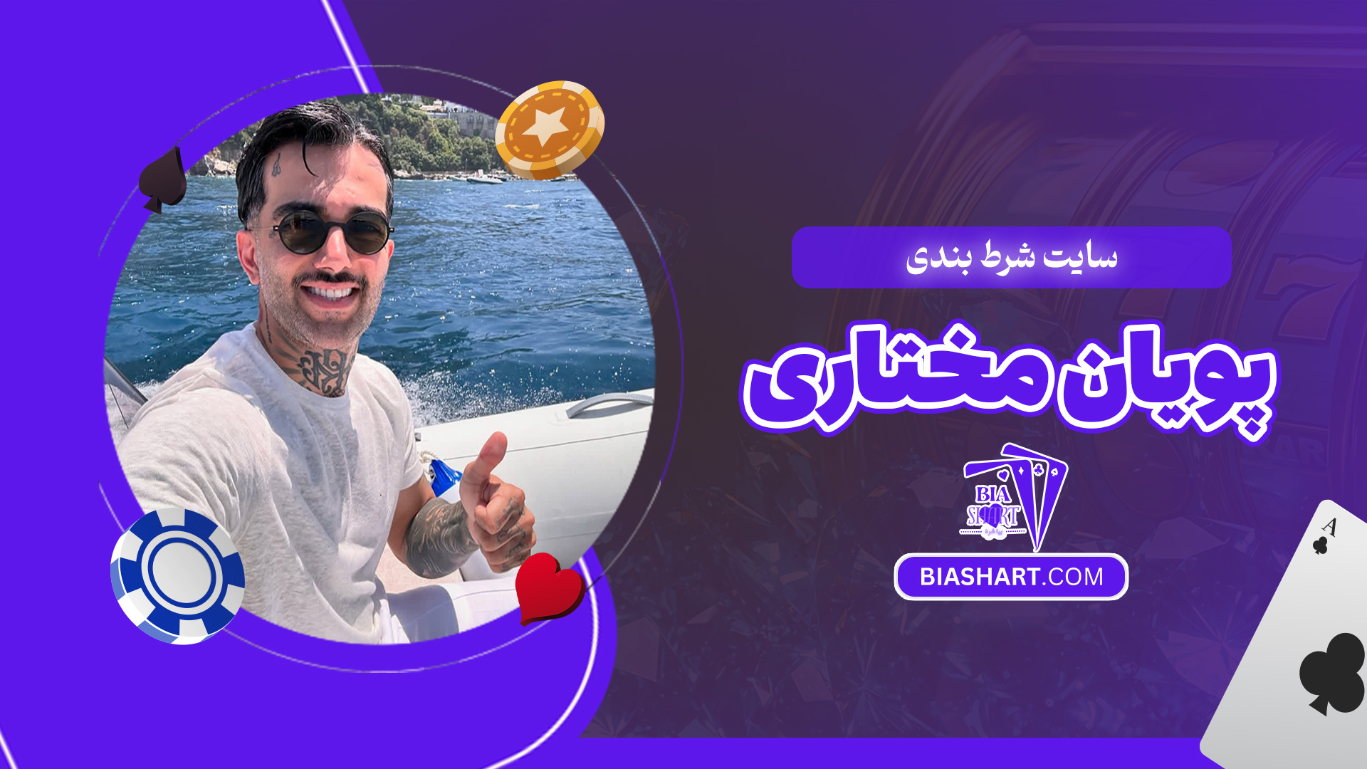 سایت-شرط-بندی-پویان-مختاری