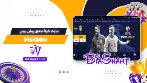 سایت-شرط-بندی-پیش-بینی-Pishbini