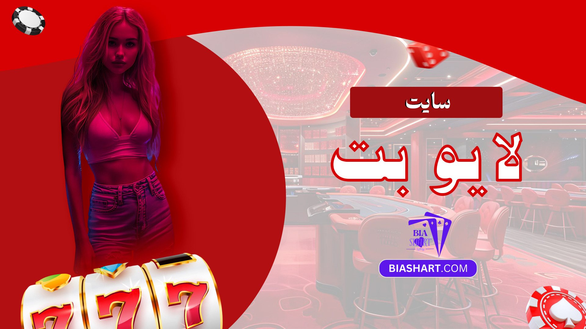 سایت لایو بت