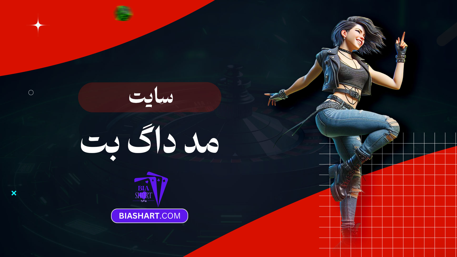 سایت-مد-داگ-بت