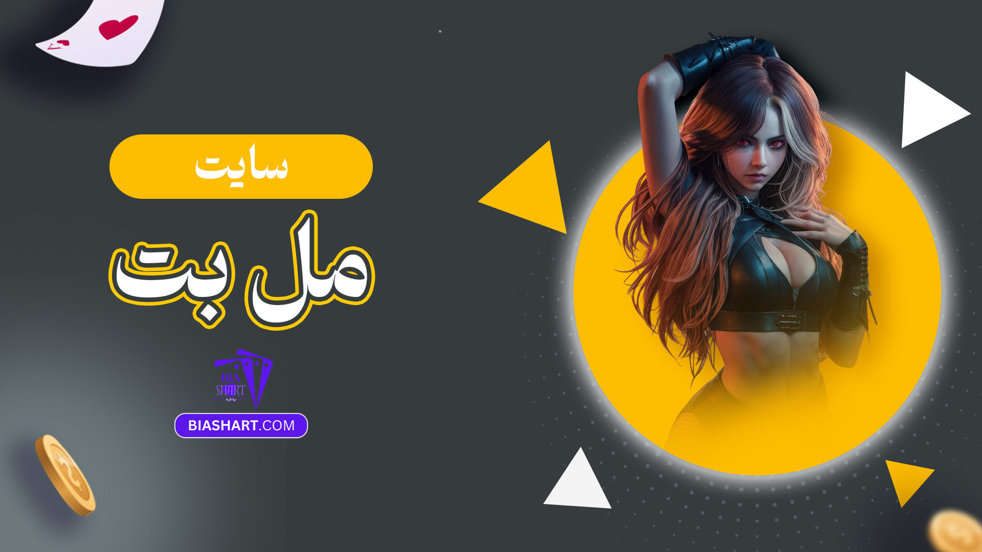 سایت-مل-بت