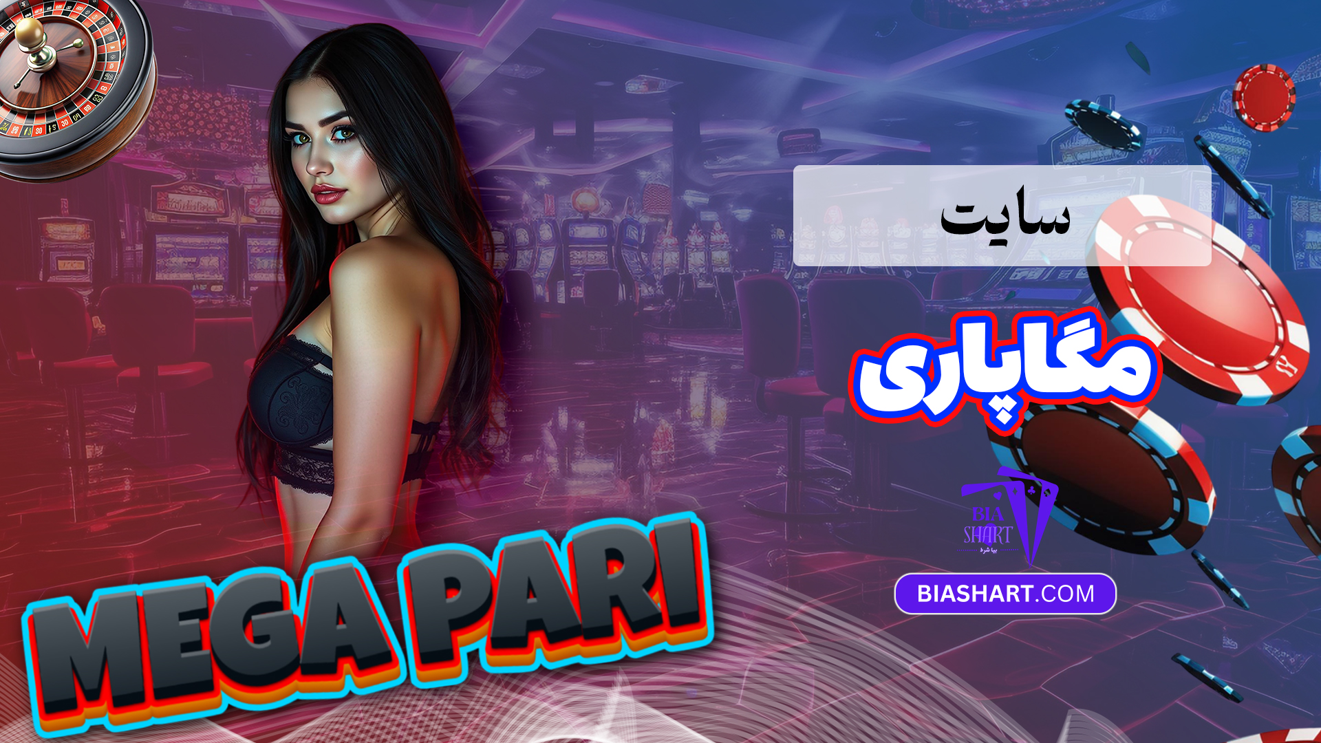 سایت مگاپاری