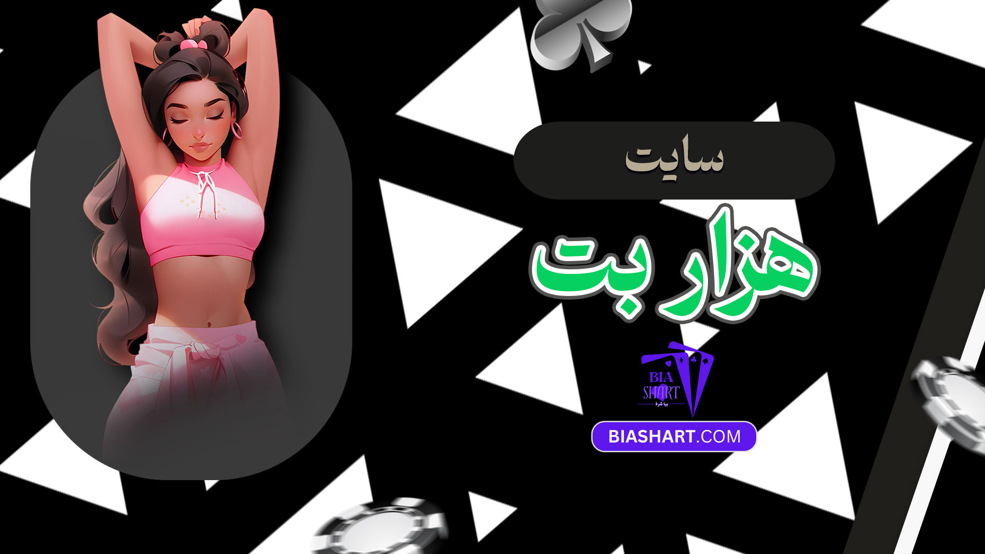 سایت-هزار-بت