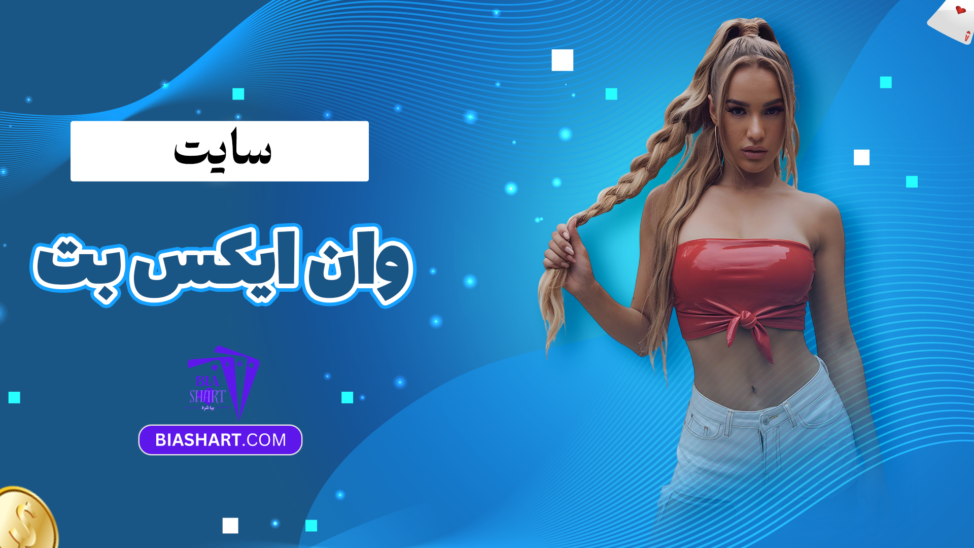 سایت وان ایکس بت