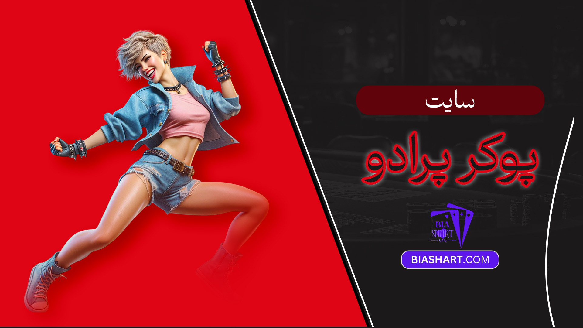 سایت-پوکر-پرادو