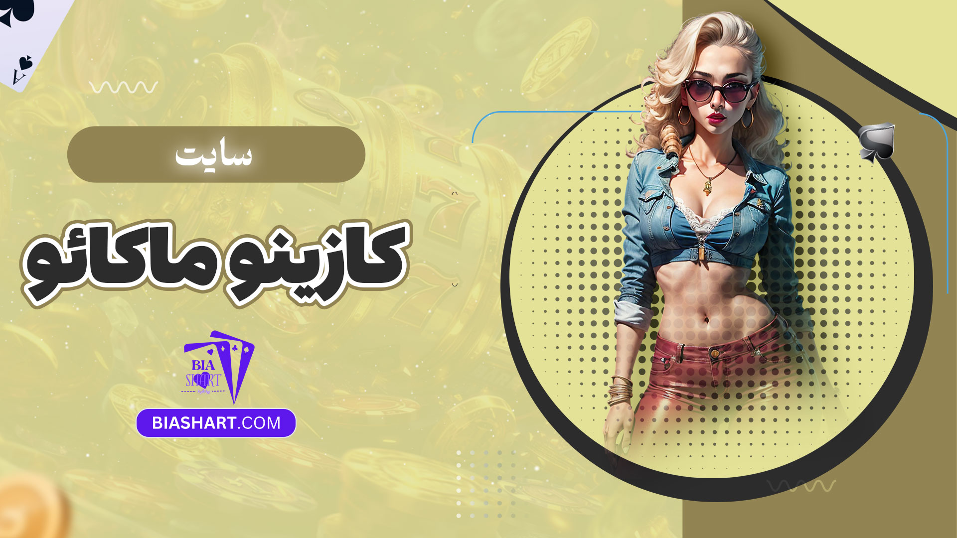سایت-کازینو-ماکائو