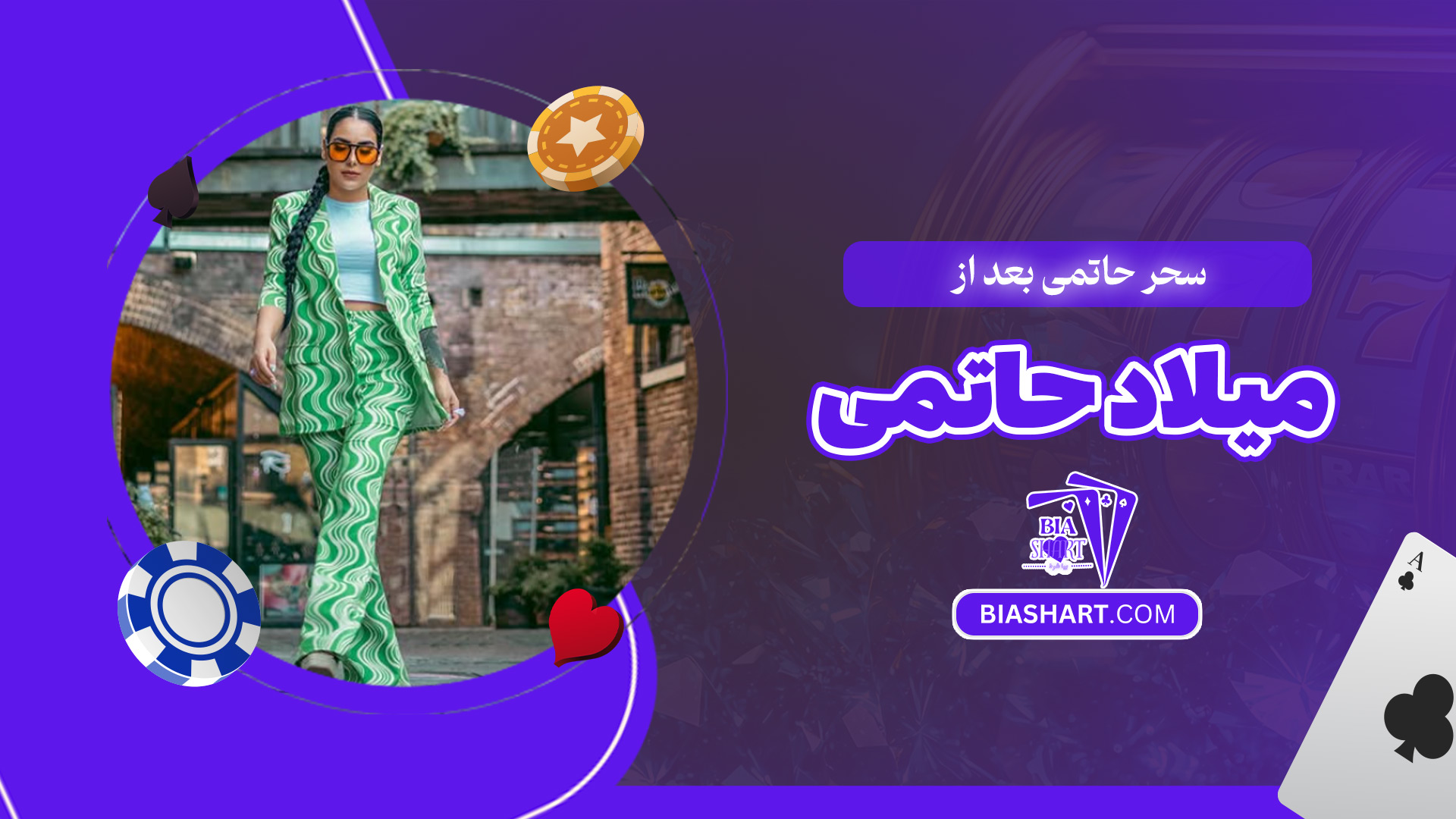 سحر-حاتمی-بعد-از-میلاد-حاتمی سحر-حاتمی-بعد-از-میلاد-حاتمی