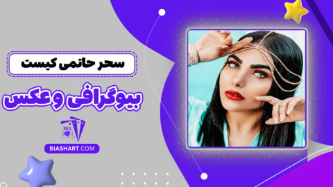سحر حاتمی کیست + بیوگرافی و عکس