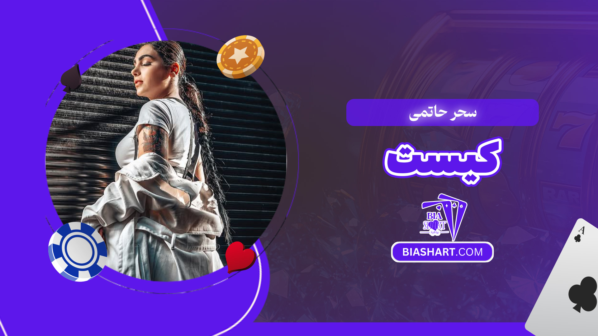 سحر-حاتمی-کیست سحر-حاتمی-کیست