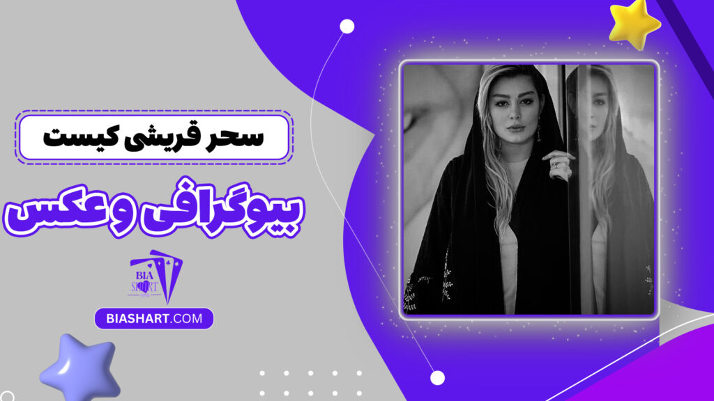 سحر قریشی کیست + بیوگرافی و عکس