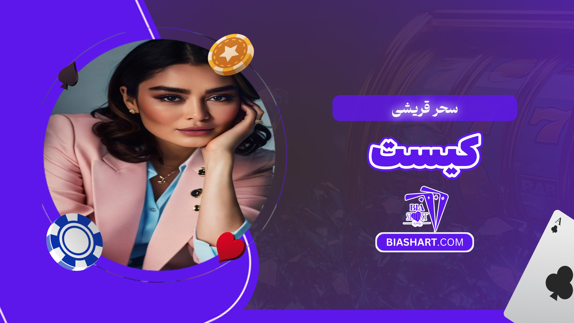 سحر-قریشی-کیست