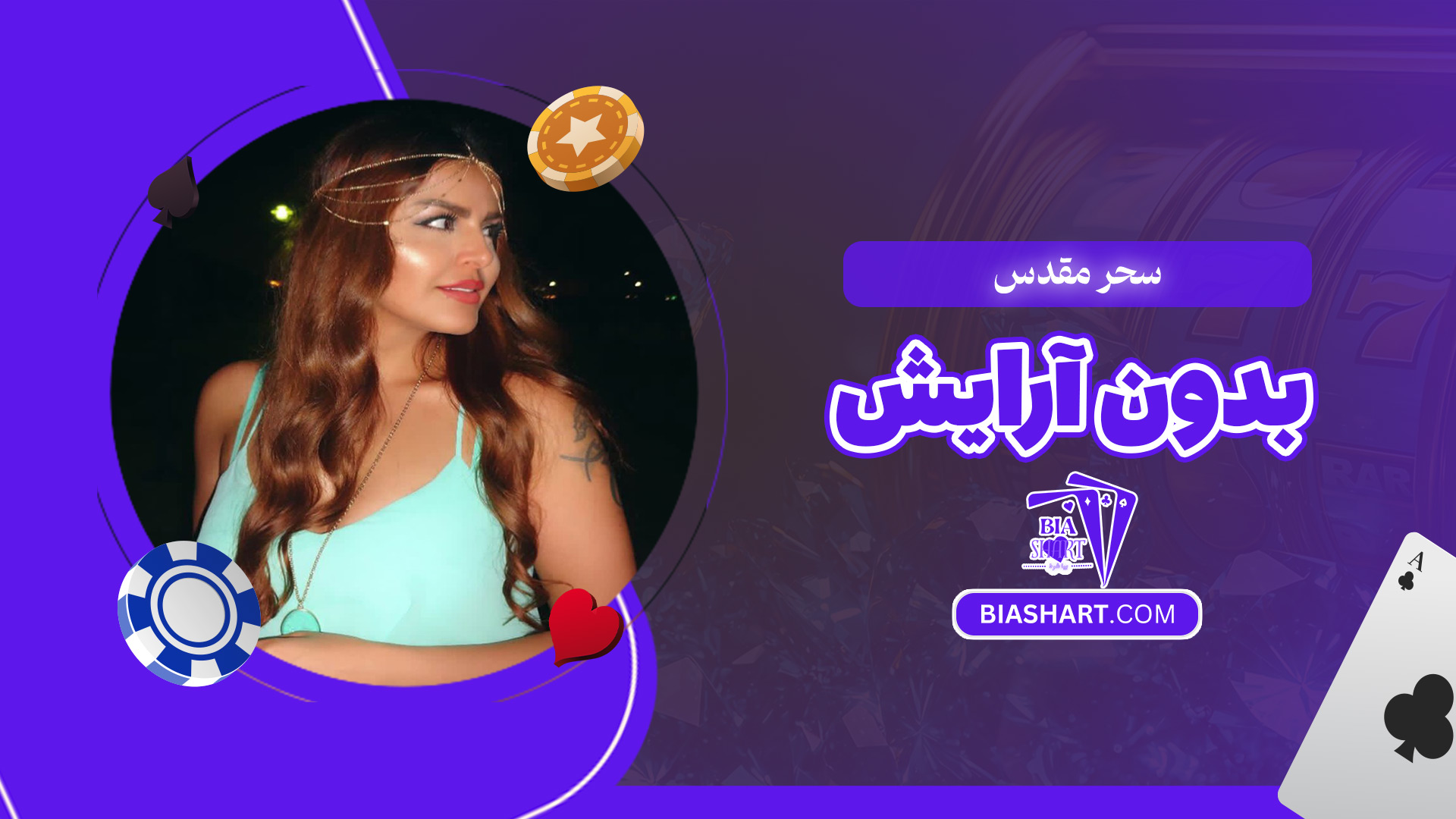 سحر-مقدس-بدون-آرایش